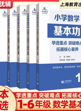 2025小学数学基本功一1二2三3四4五5六6年级上册下册小学生数学基础知识点培优教材同步辅导练习题册重难点核心突破上海教育出版社