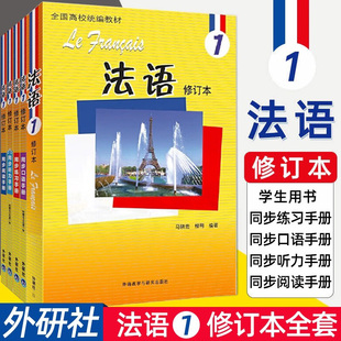 【新华正版】法语1修订本北外法语1全国高校统编教材新大学法语课程第一册法语入门书籍法语自学教材零基础学法语书大学法语教材