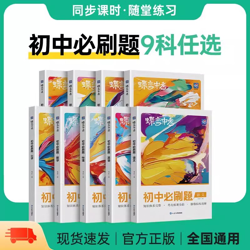 蝶变初中必刷题2025新版语文数学英语物理生物化学地理政治历史中考真题中学复习资料逆袭必刷题考试卷七八九年级会考教辅9科可选