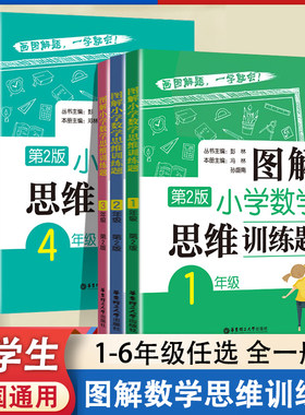 正版图解小学数学逻辑思维训练题一年级二年级三四五六上册下册人教版奥数书籍举一反三玩转应用题解决问题天天练补充练习题册