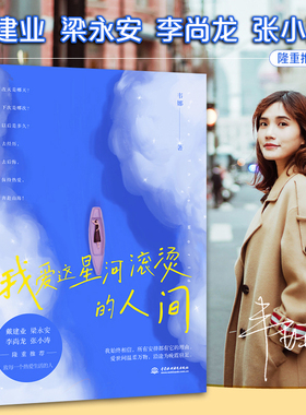 我爱这星河滚烫的人间 韦娜著 戴建业 梁永安、李尚龙、张小涛推 荐 你要温柔且坚强 我们都是人生的孤勇者 正版书籍