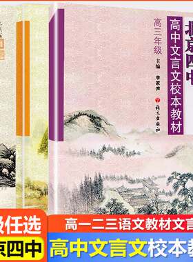 【任选】北京四中高中文言文校本 高中全套3本 高一高二高三文言文练习册 修订版 高中文言文专题训练册 语文出版社 高中教辅