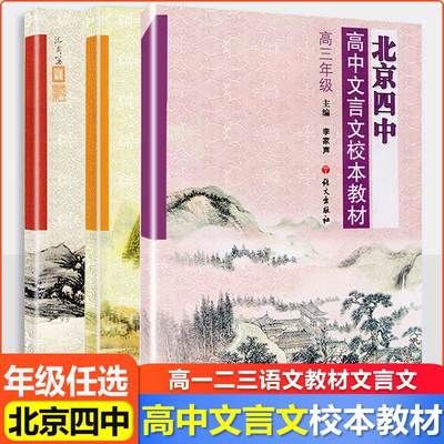【任选】北京四中高中文言文校本 高中全套3本 高一高二高三文言文练习册 修订版 高中文言文专题训练册 语文出版社 高中教辅