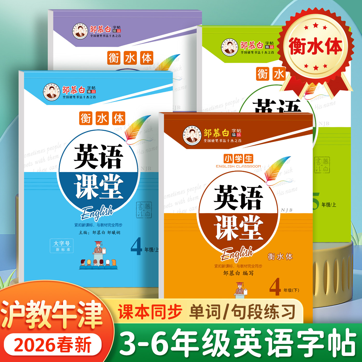 邹慕白2026春新版沪教牛津版衡水体三四五六年级上册下册英语练字帖课本同步小学生专用字帖手写体每日一练字母单词练习本,书籍/杂志/报纸,练字本/练字板,淘宝优惠券,粉丝福利购,淘宝优惠卷