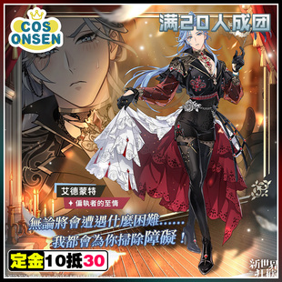 cosonsen新世界狂欢cos服偏执者的至情艾德蒙特cos服征集
