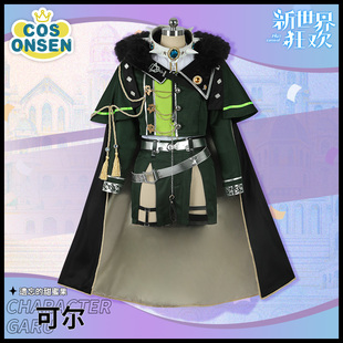 cosonsen新世界狂欢cos服可尔遗忘的甜蜜果cosplay服装可尔cos服