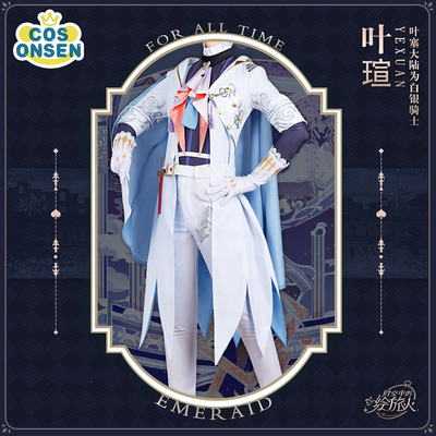时空中的绘旅人叶瑄cosplay服装