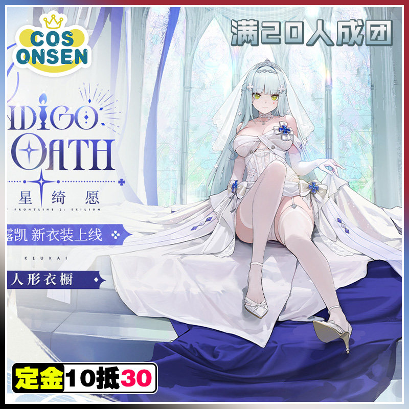 cosonsen少女前线2追放cos服可露凯绀星绮愿cosplay征集