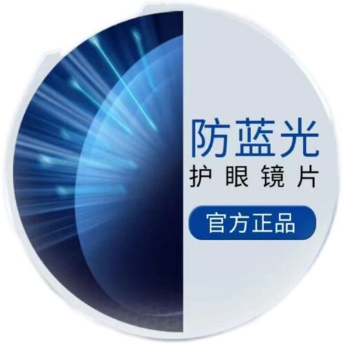 补111镜片专拍防蓝光护眼舒适非球面树脂防蓝光