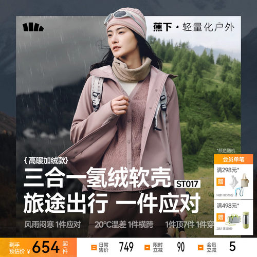 蕉下软壳冲锋外套女秋三合一防风防泼水户外徒步登山运动夹克外套