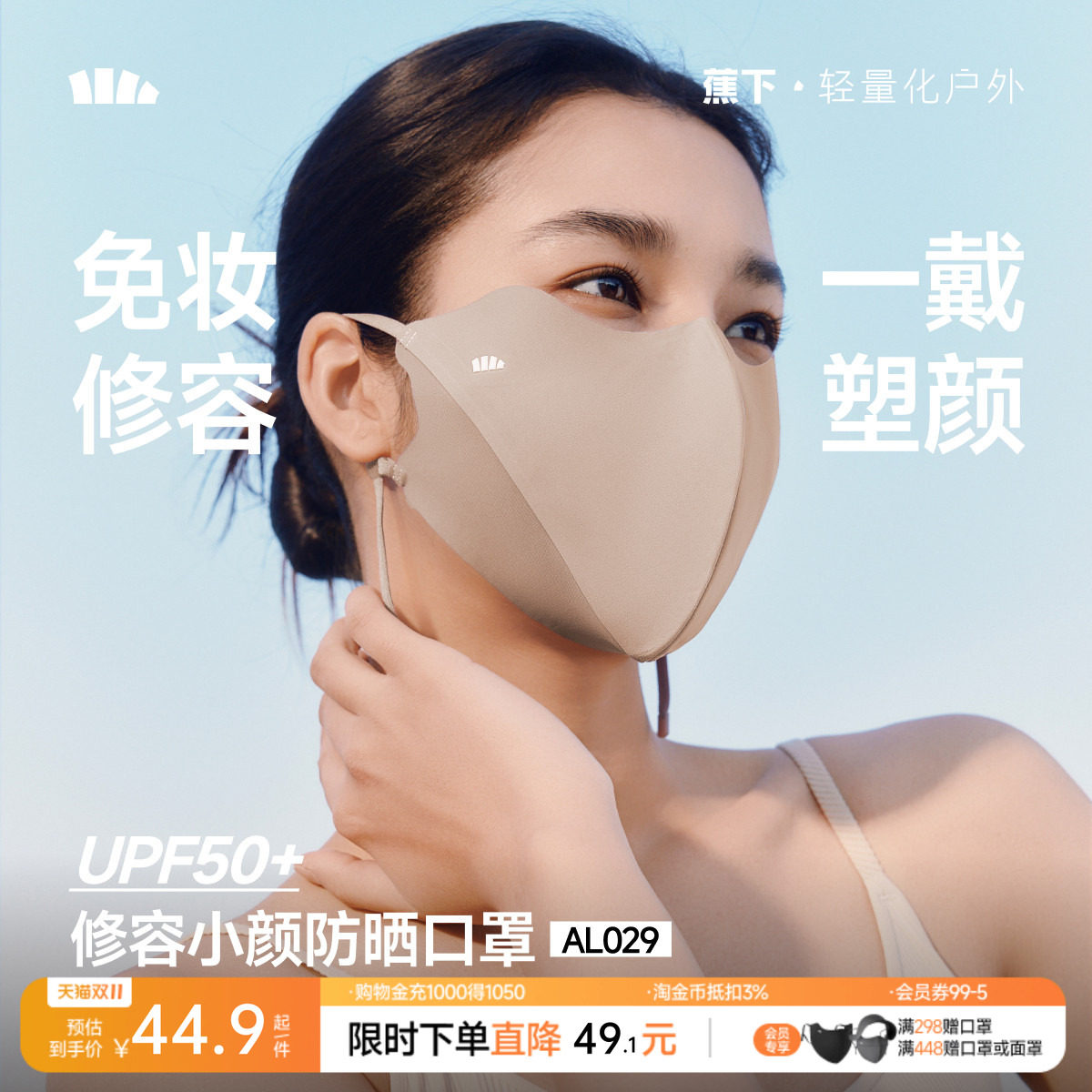 蕉下修容小颜立体防晒口罩高颜值新款显脸小透气防紫外线防晒面罩