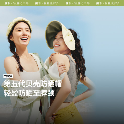 蕉下贝壳帽空顶防晒帽女大帽檐户外防紫外线太阳遮阳帽子