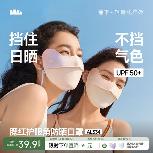 防晒口罩冰丝蕉下护眼角
