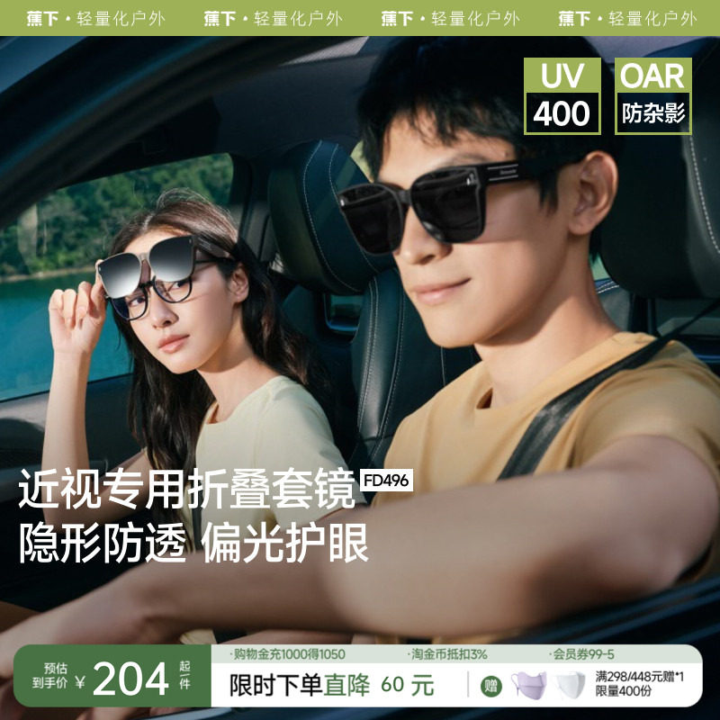 蕉下方框折叠套镜可套近视眼镜偏光太阳镜男款开车女士墨镜镜夹