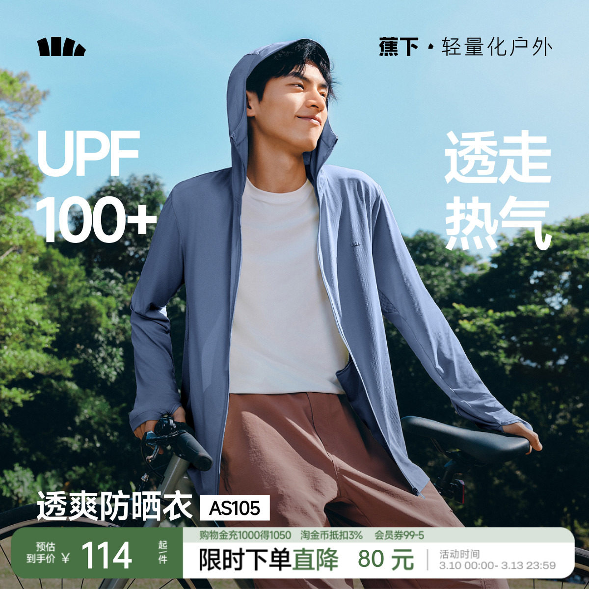 蕉下男士强透气防晒衣AS10524防紫外线夏速干户外运动凉感防晒服