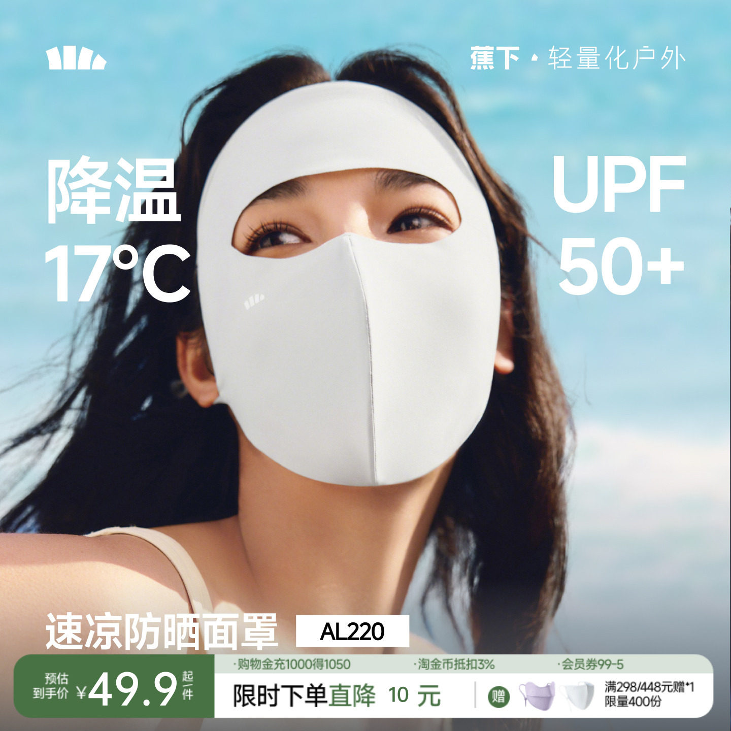 蕉下全脸防晒面罩女遮阳口罩脸基尼防紫外线医美脸罩夏季骑行轻薄