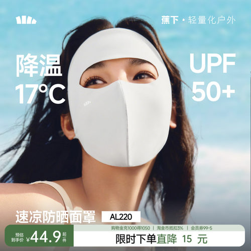 蕉下冰丝夏季透气全脸遮阳面膜