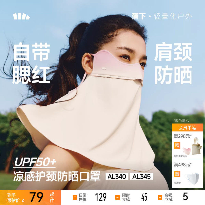 蕉下护颈防晒口罩女遮阳护脖一体脸基尼全脸防紫外线开车骑行面罩