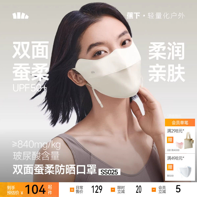 蕉下双面蚕柔护眼角防晒口罩凉感透气真丝遮阳蚕丝医美敏感肌面罩