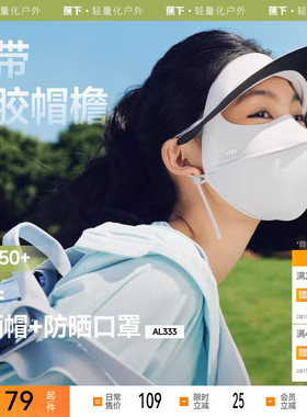 蕉下脸基尼AL333防晒面罩全脸防晒口罩防紫外线冰丝医美遮阳脸罩