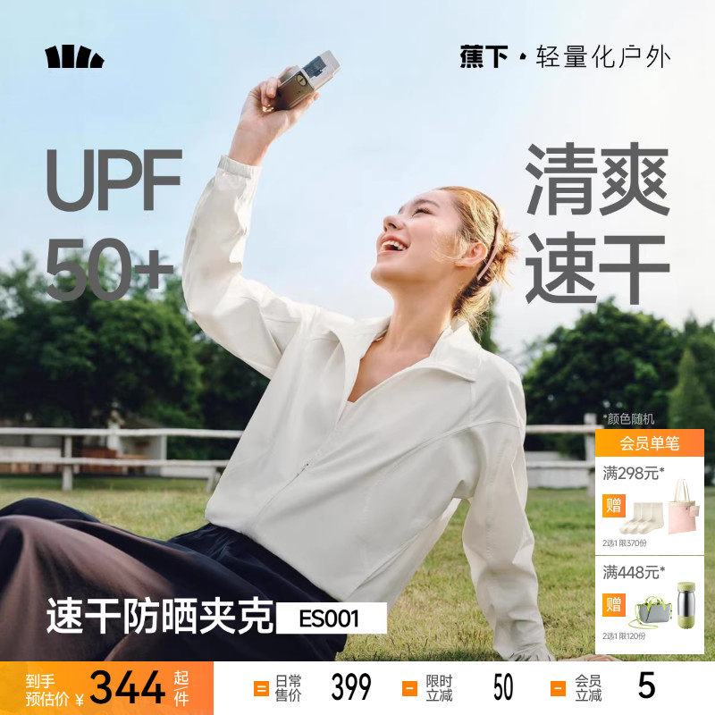 蕉下女士高弹速干防晒夹克春季防紫外线户外皮肤衣运动外套防晒衣,女装/女士精品,时尚防晒服,淘宝优惠券,粉丝福利购,淘宝优惠卷