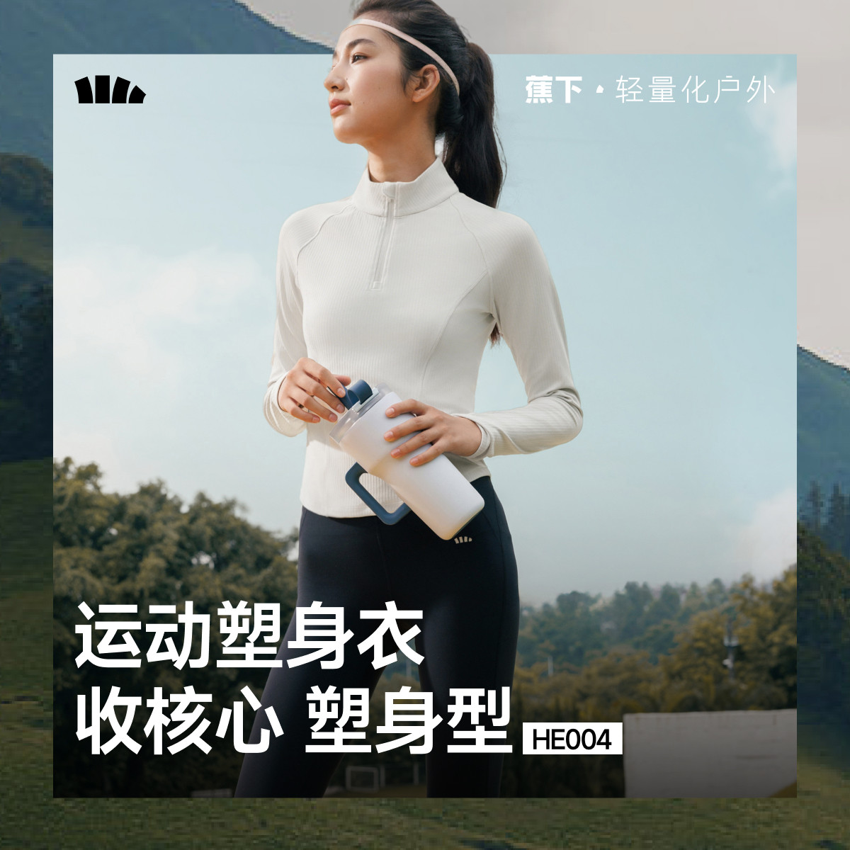 蕉下速干运动塑身衣女半拉链t恤修身塑形运动跑步健身服长袖上衣
