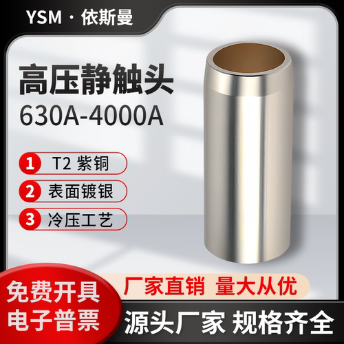 高压静触头630A1250A紫铜镀银真空断路器中置柜触头盒配套35*82
