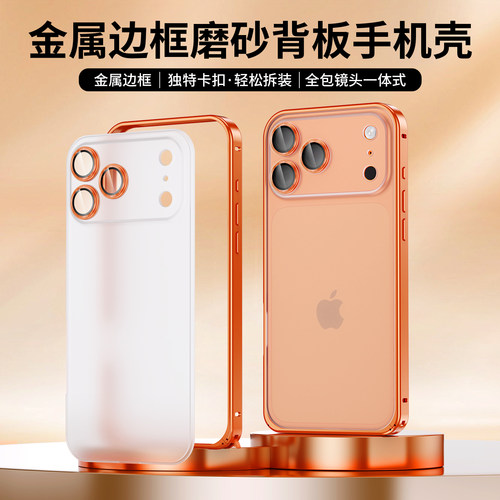 苹果海马扣边框磨砂背全包手机壳