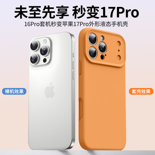秒变17Pro适用苹果16Promax手机壳新款外壳高级镜头全包iPhone15Pro液态硅胶保护套16Pro相机拍照按键全包壳