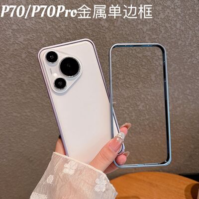 适用华为P70散热金属边框手机壳