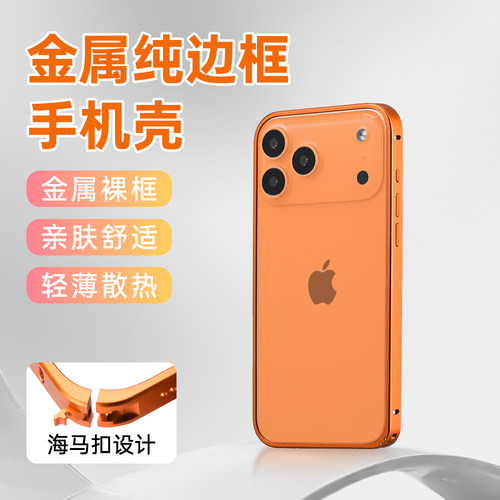 iPhone苹果16金属防摔散热边框壳