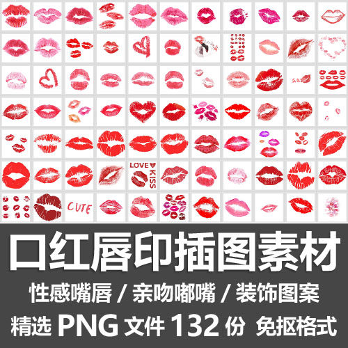 口红唇印插图素材/粉红色嘴巴性感嘴唇亲吻嘟嘴装饰图案png免抠图