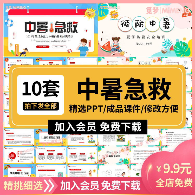 夏季中暑急救知识培训宣传ppt模板夏天预防中暑成品课件内容完整