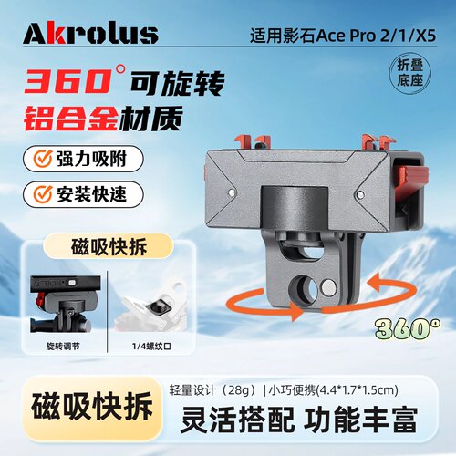 影石Acepro2/1金属旋转磁吸底座