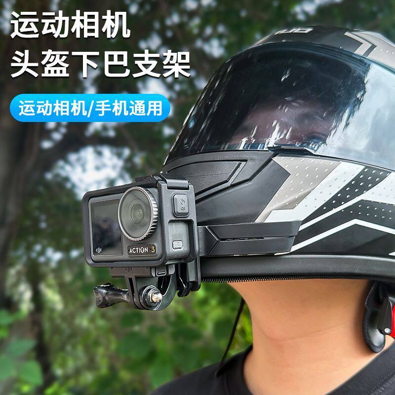 头盔下巴相机支架防抖动大疆Action影石Inta配件第一视角拍摄支架