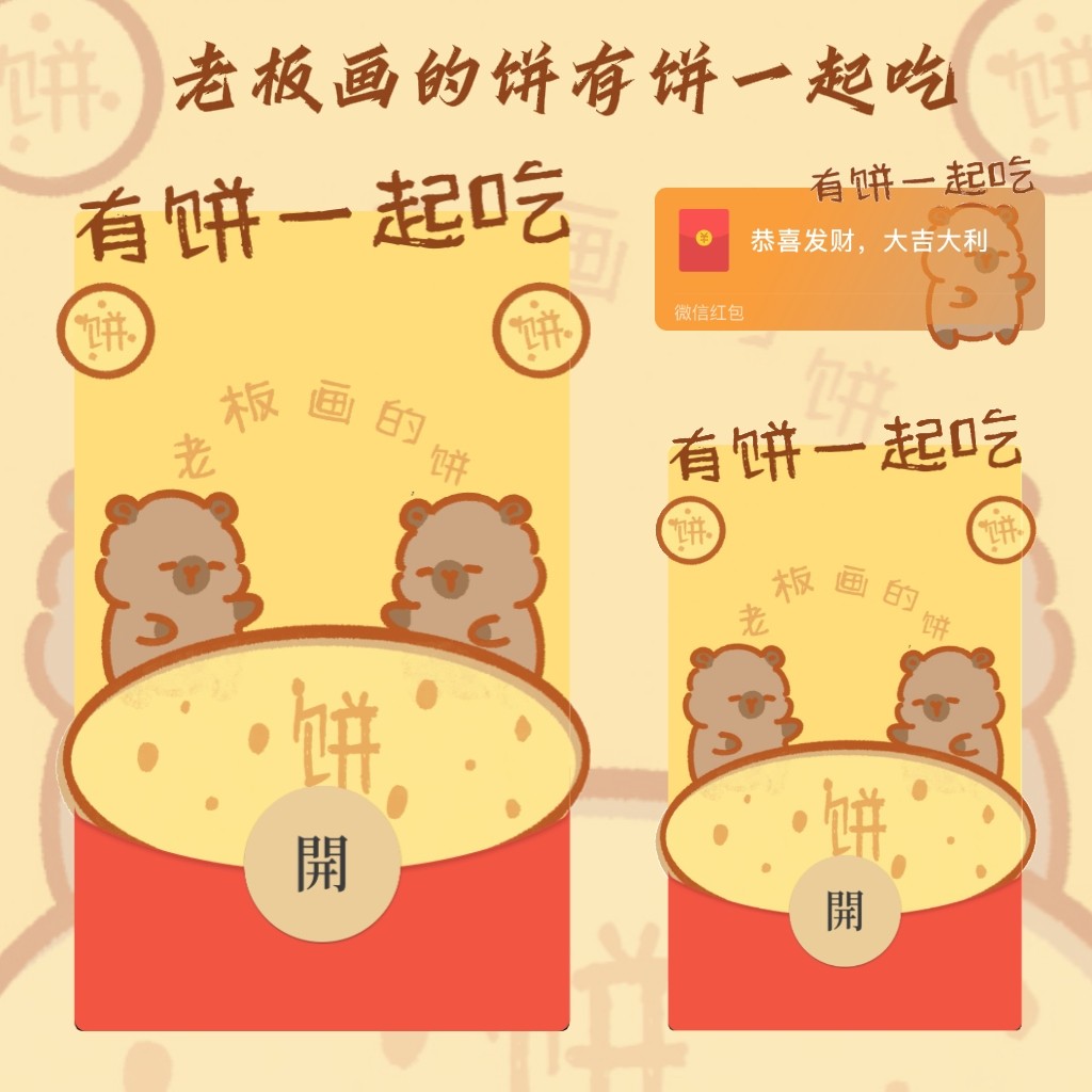 老板画的饼一起吃微信红包封面序列号vx封面异形动态音乐wx皮肤图片