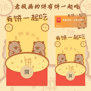 老板画的饼一起吃微信红包封面序列号vx封面异形动态音乐wx皮肤