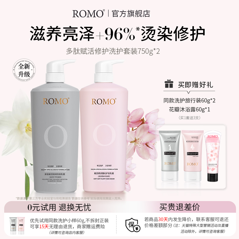 ROMO烫染修护受损洗护套装