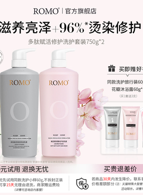romo滋养烫染修护洗发水柔顺蓬松亮泽护发素洗护套装正品洗头膏女