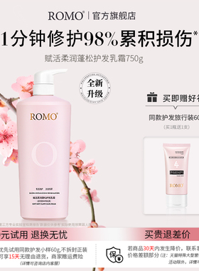 romo修护烫染受损护发素女柔顺顺滑改善干枯毛躁补水持久留香正品