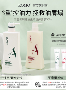 romo洗发水护发素洗头膏控油去油蓬松去屑止痒柔顺氨基酸洗护套装