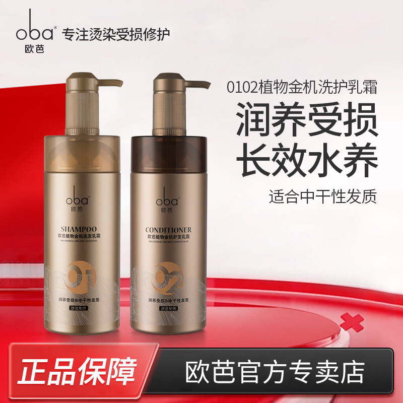 oba欧芭头皮控油滋养植物金机洗发水护发素套装清爽柔顺洗发露乳