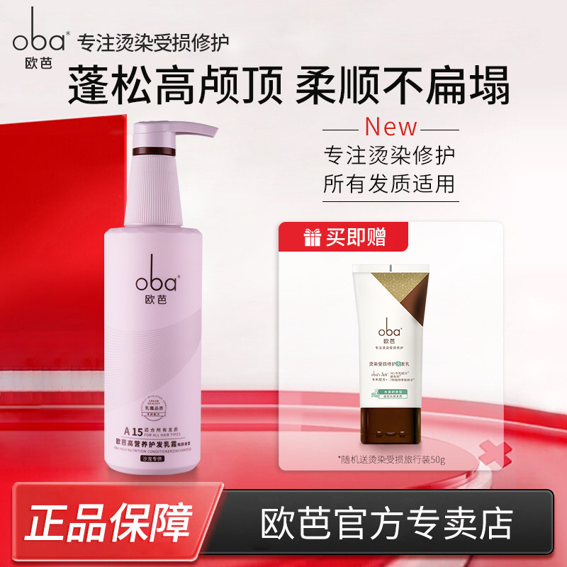 欧芭oba二代经典香草护发素滋润柔顺改善毛躁受损740g欧巴A15正品