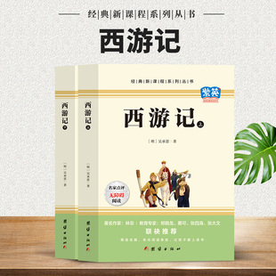 优化阅读体验 全2册 速发 精选名篇 西游记上下 中小学课外阅读书籍 正版 新课程系列丛书 让孩子爱上阅读 经典