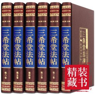 魅力 三希堂法帖 魅力阅读法帖感受文学 全套6册御刻三希堂石渠宝笈历代书法家字帖了解更多知识感受文化 正版 速发