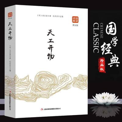 正版速发 品读金典系列 天工开物 图文版 国学经典 古代科技经典本文白对照原文注释中国古代综合性科学技术著作文白对照图说民俗