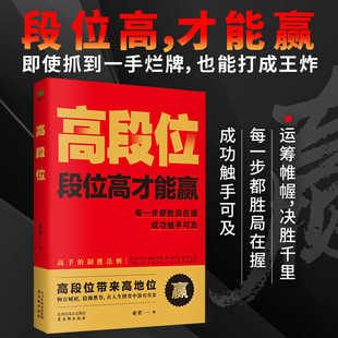 高段位才能赢 职场厚黑学 一秒破冰开口掌握卓越的沟通技巧接话场景话术训练切中要害对答如流回话有招简单易懂人际交往书
