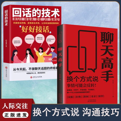 正版速发 回话的技术好好接话 聊天高手 克服接话恐惧高情商话术库多积累自身知识量突破语言障碍提高社交能力书人际沟通技巧书籍L