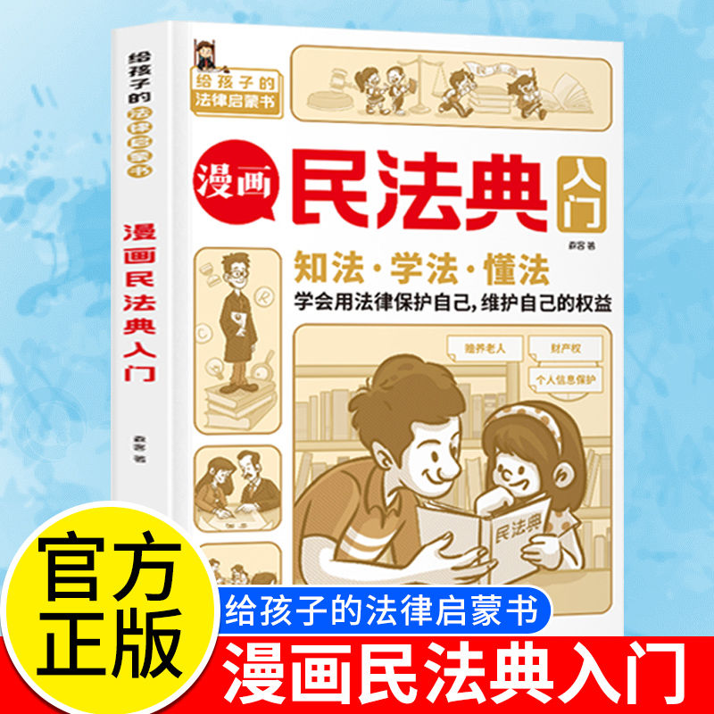 漫画民法典入门 每天学点法律常识儿童漫画版第3版 身边的法律常识基础手册 生活普法宣传 给孩子的法律启蒙初学者入门书lqs