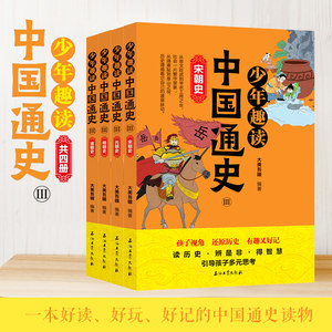 4册少年趣读中国史3正版四册增长孩子历史知识奠定孩子的人文素